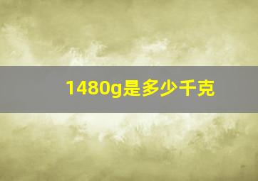 1480g是多少千克