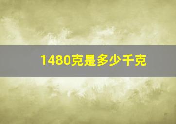 1480克是多少千克