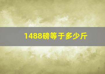 1488磅等于多少斤