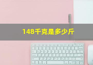 148千克是多少斤