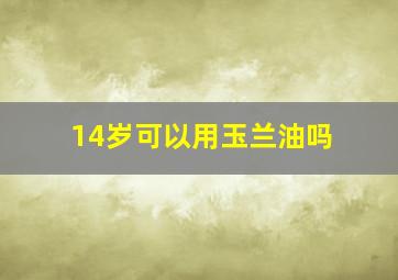 14岁可以用玉兰油吗