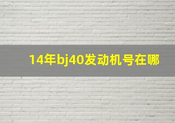 14年bj40发动机号在哪