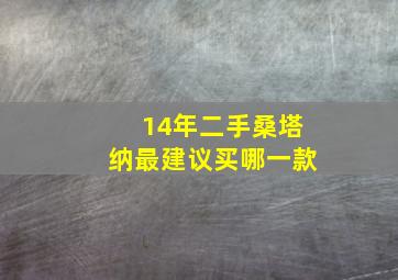 14年二手桑塔纳最建议买哪一款