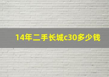 14年二手长城c30多少钱