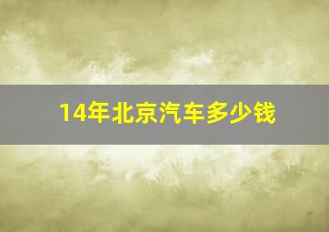 14年北京汽车多少钱