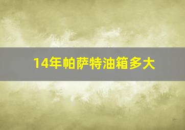 14年帕萨特油箱多大