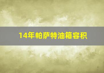 14年帕萨特油箱容积