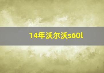 14年沃尔沃s60l