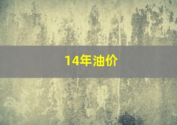 14年油价