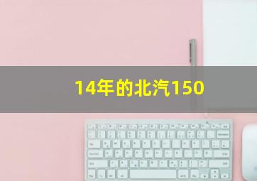 14年的北汽150