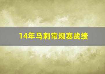 14年马刺常规赛战绩