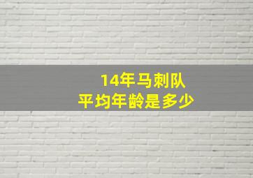 14年马刺队平均年龄是多少