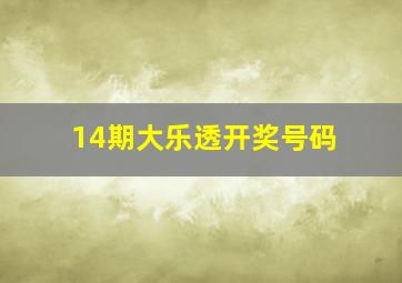 14期大乐透开奖号码