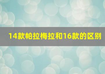 14款帕拉梅拉和16款的区别