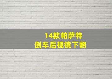 14款帕萨特倒车后视镜下翻