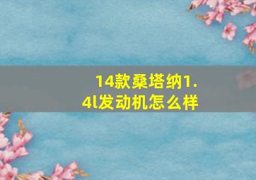 14款桑塔纳1.4l发动机怎么样