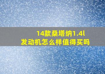 14款桑塔纳1.4l发动机怎么样值得买吗