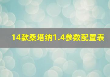 14款桑塔纳1.4参数配置表