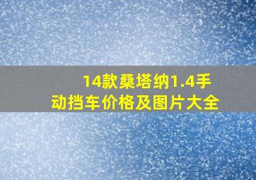 14款桑塔纳1.4手动挡车价格及图片大全