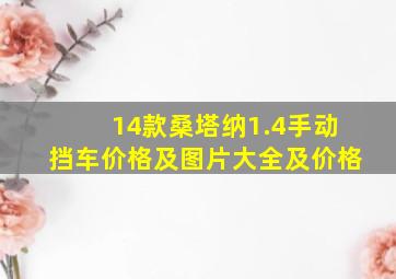 14款桑塔纳1.4手动挡车价格及图片大全及价格