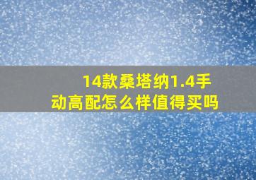 14款桑塔纳1.4手动高配怎么样值得买吗