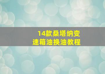 14款桑塔纳变速箱油换油教程