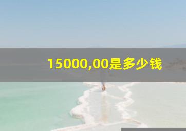 15000,00是多少钱