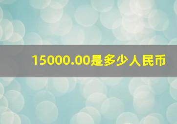 15000.00是多少人民币