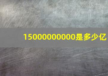 15000000000是多少亿