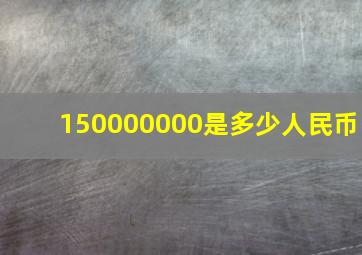 150000000是多少人民币