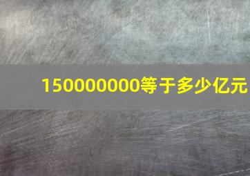 150000000等于多少亿元