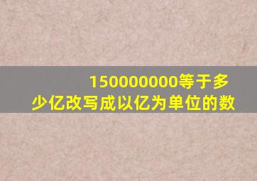 150000000等于多少亿改写成以亿为单位的数