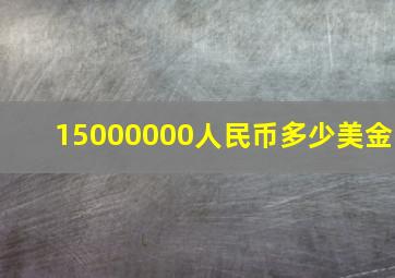 15000000人民币多少美金