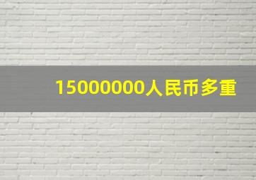 15000000人民币多重