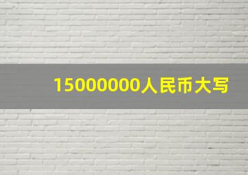 15000000人民币大写