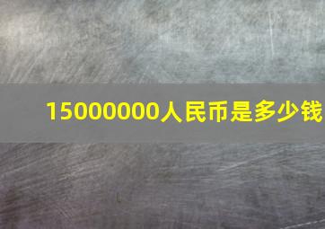 15000000人民币是多少钱