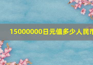 15000000日元值多少人民币