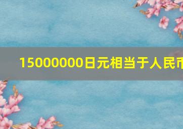 15000000日元相当于人民币