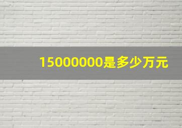 15000000是多少万元