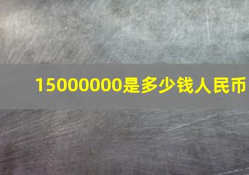 15000000是多少钱人民币