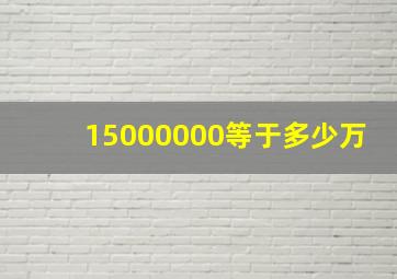 15000000等于多少万