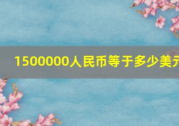 1500000人民币等于多少美元