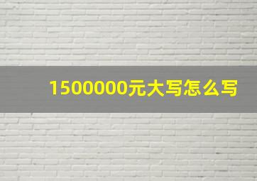 1500000元大写怎么写