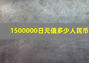 1500000日元值多少人民币