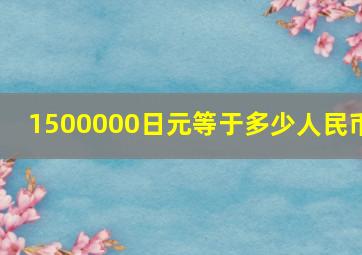 1500000日元等于多少人民币