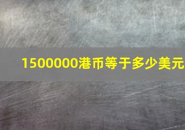 1500000港币等于多少美元