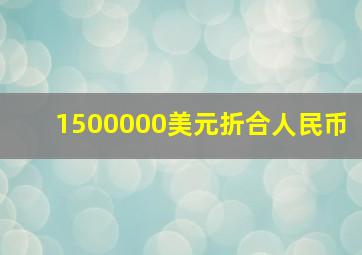 1500000美元折合人民币