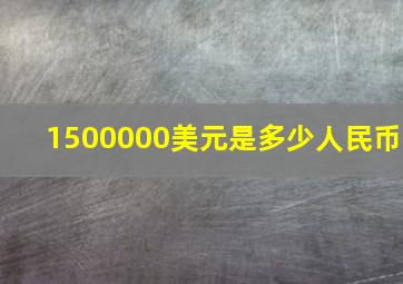 1500000美元是多少人民币