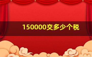 150000交多少个税