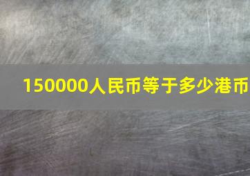 150000人民币等于多少港币